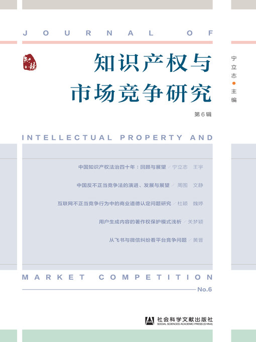 Title details for 知识产权与市场竞争研究（第6辑） by 宁立志主编 - Available